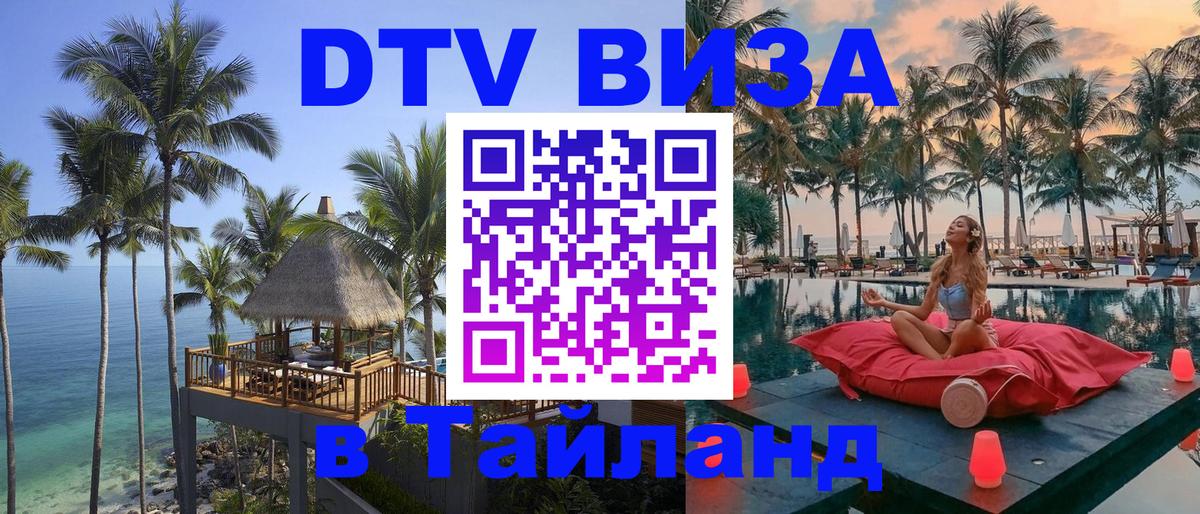 Стоимость и условия DTV визы — оформление в Таиланд под ключ - 