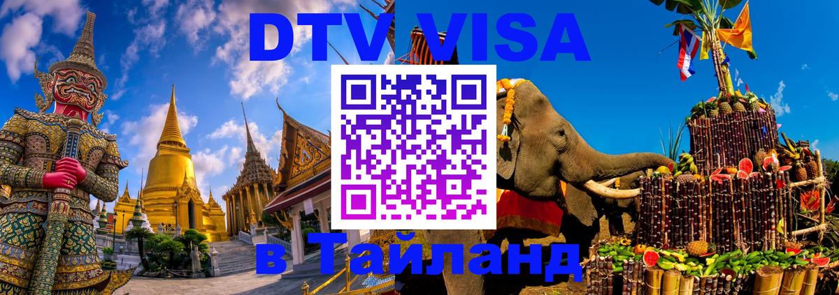 Стоимость и условия DTV визы — оформление в Таиланд под ключ - Эр-Рияд 