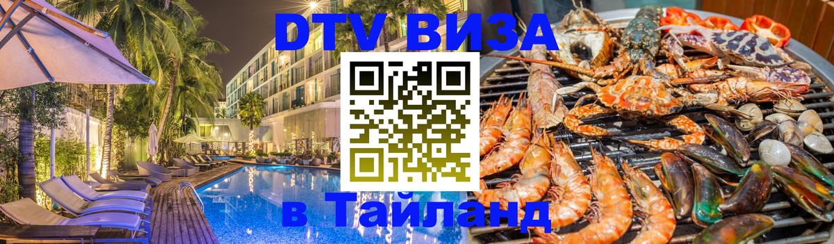 Виза ДТВ на 5 лет в Тайланд Эр-Рияд 