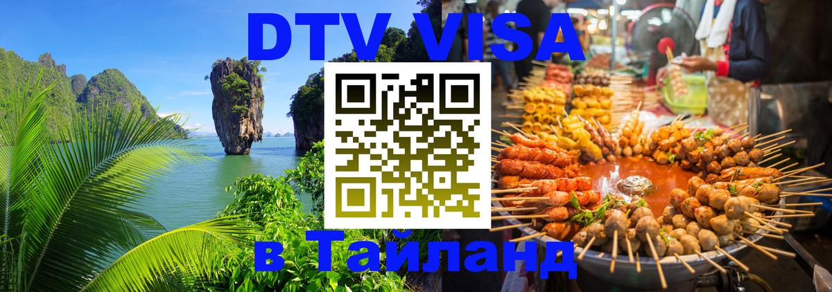DTV Виза в Тайланд для россиян Эр-Рияд 
